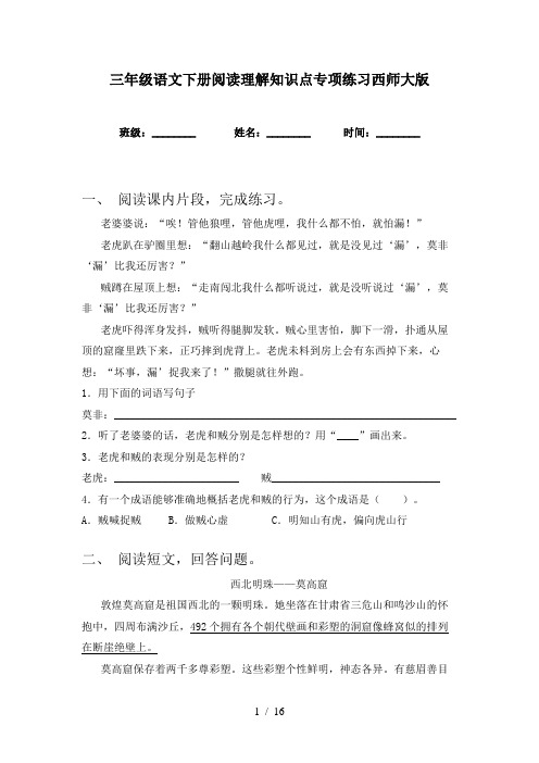 三年级语文下册阅读理解知识点专项练习西师大版