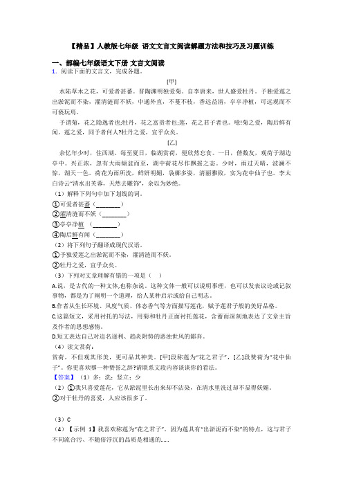 【精品】人教版七年级 语文文言文阅读解题方法和技巧及习题训练