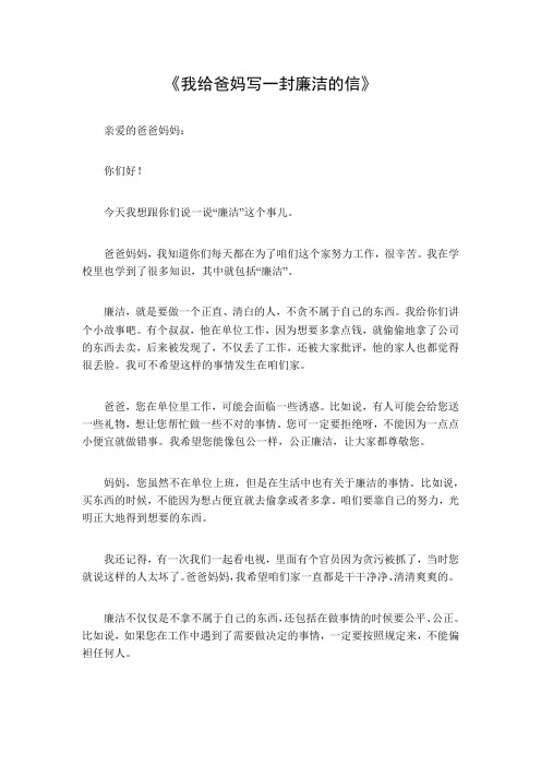 我给爸妈写一封廉洁的信