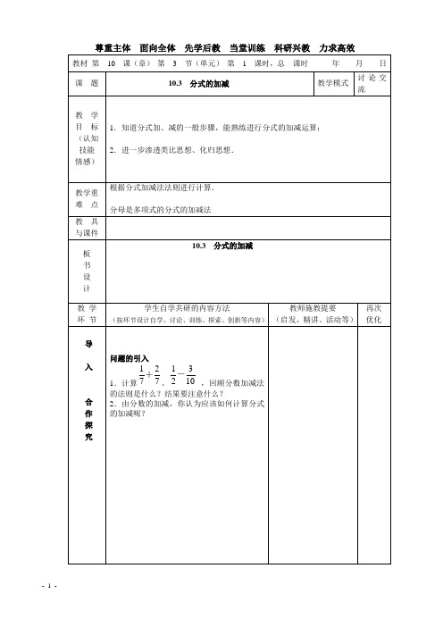 10.3 分式的加减(1)