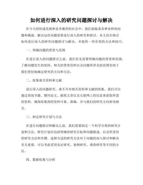 如何进行深入的研究问题探讨与解决