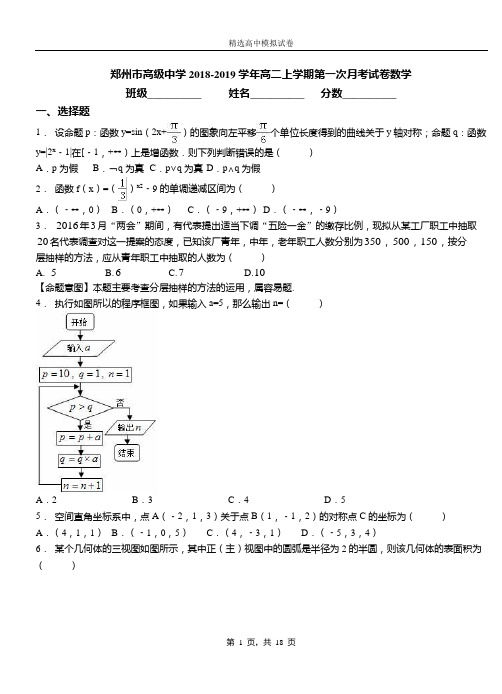 郑州市高级中学2018-2019学年高二上学期第一次月考试卷数学