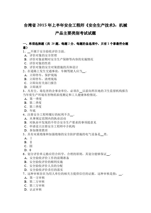 台湾省2015年上半年安全工程师《安全生产技术》：机械产品主要类别考试试题