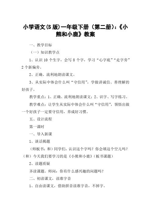 小学语文(S版)一年级下册(第二册)：《小熊和小鹿》教案