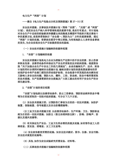 电力生产“两措”计划