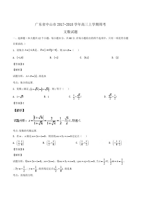 广东省中山市2017-2018学年高三上学期周考文数试题Word版含答案