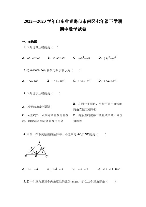 2022—2023学年山东省青岛市市南区七年级下学期期中数学试卷