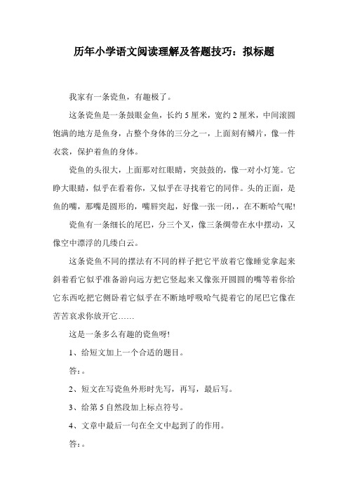 历年小学语文阅读理解及答题技巧：拟标题.doc