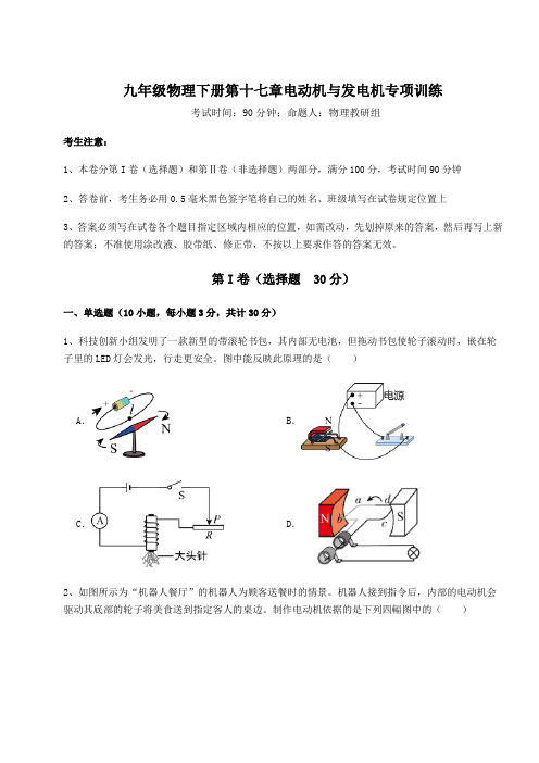 精品试卷沪粤版九年级物理下册第十七章电动机与发电机专项训练试卷(含答案详解)