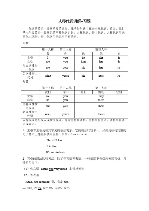 人教版七年级英语上册人称代词讲解习题