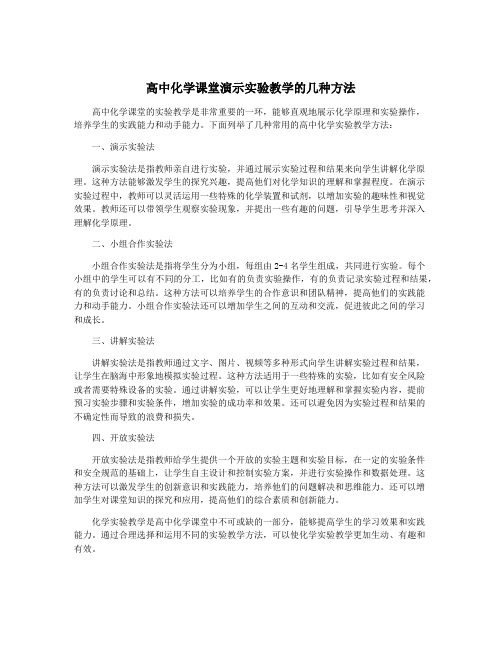 高中化学课堂演示实验教学的几种方法