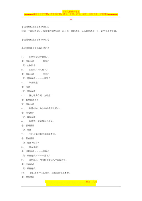 小规模纳税企业基本分录汇总