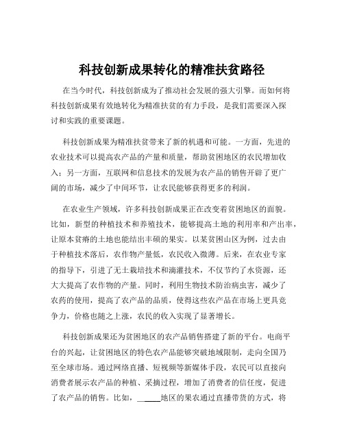 科技创新成果转化的精准扶贫路径