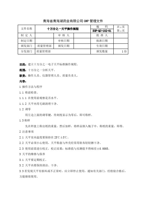 SOP-QC-102-01 十万分之一电子天平标准操作规程