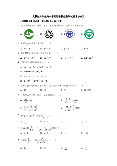 【3套】人教版八年级第一学期期末模拟数学试卷【答案】