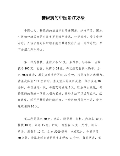 糖尿病的中医治疗方法