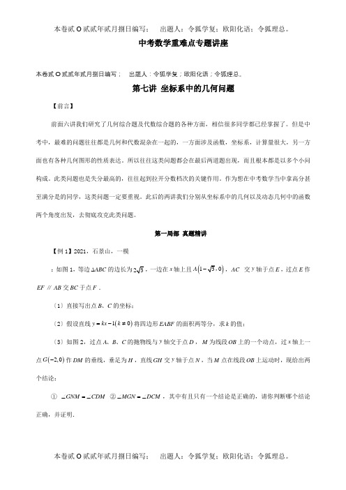 中考数学难点分类讲解第七讲坐标系中的几何问题试题