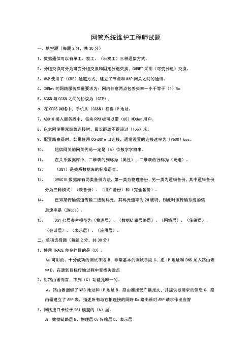 网管系统维护工程师试题(答案)