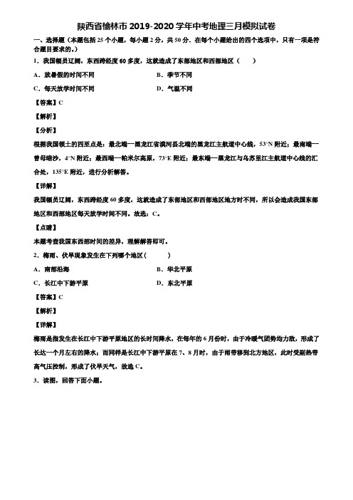 陕西省榆林市2019-2020学年中考地理三月模拟试卷含解析