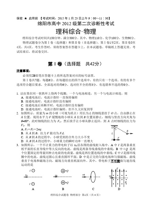 四川省绵阳市2015届高三上学期第二次诊断性考试理综试题(WORD版)