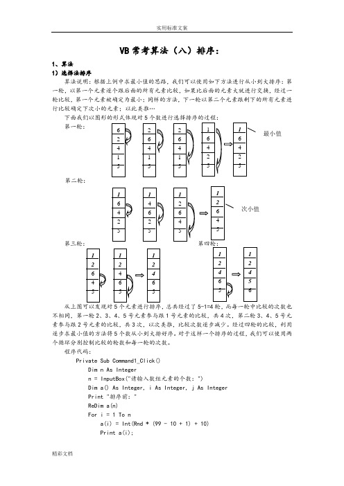 VB常用的算法——排序