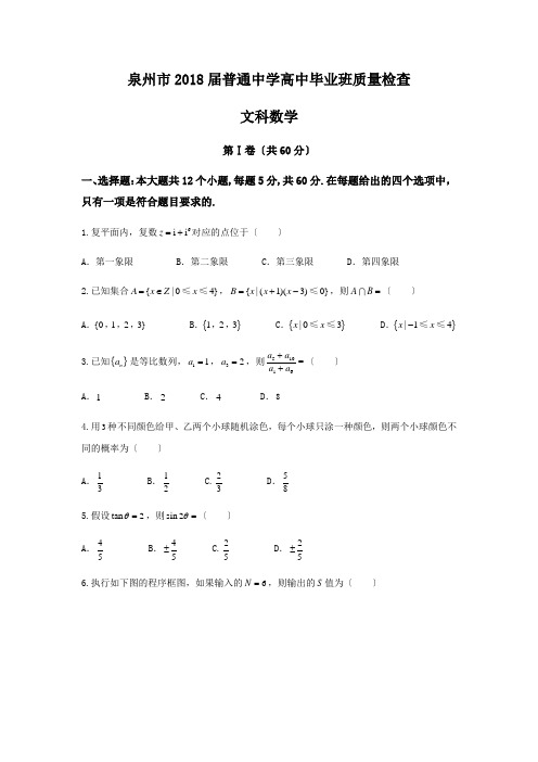 泉州市2018届普通中学高中毕业班质量检查(文科数学)含答案