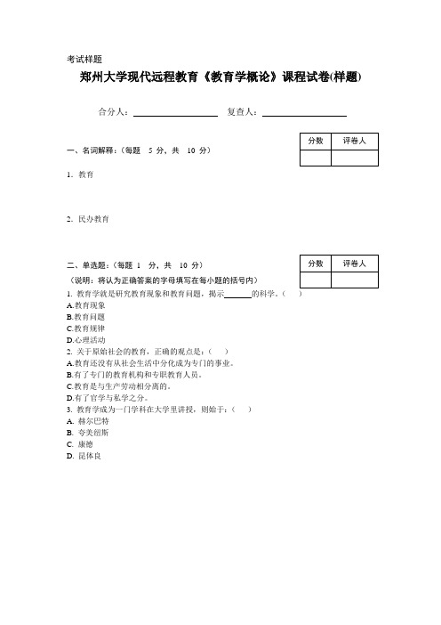 《教育学概论》样卷及问答题汇总