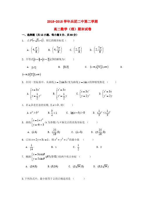 最新-新疆兵团二中2018学年高二数学下学期期末考试试