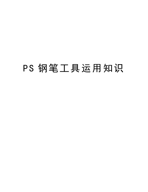 PS钢笔工具运用知识教案资料