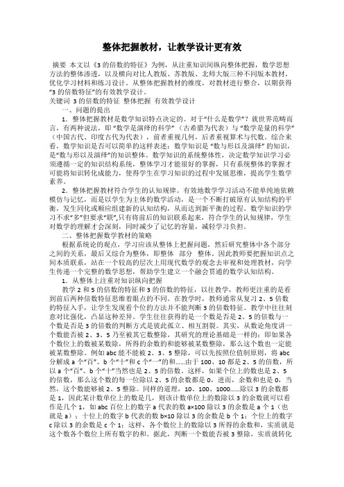 整体把握教材,让教学设计更有效