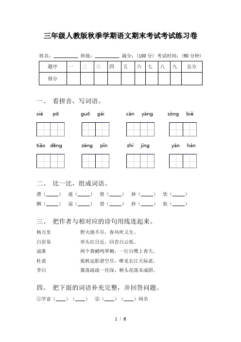 三年级人教版秋季学期语文期末考试考试练习卷