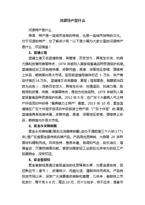 河源特产是什么