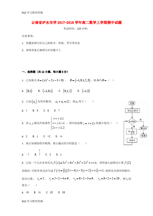 [K12学习]云南省泸水市学2017-2018学年高二数学上学期期中试题