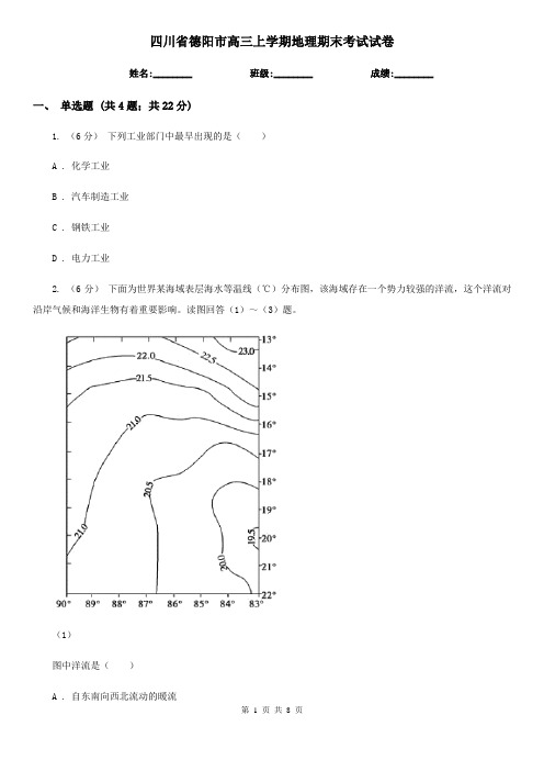 四川省德阳市高三上学期地理期末考试试卷