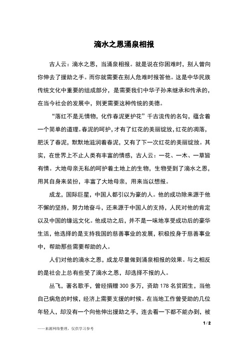 滴水之恩涌泉相报_初二作文