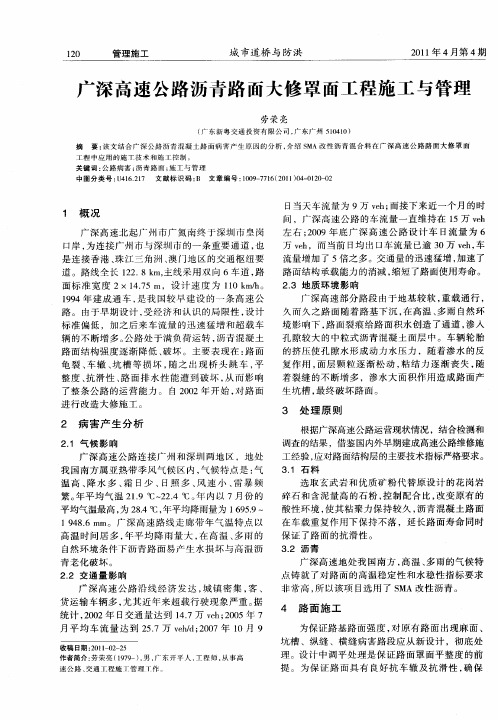 广深高速公路沥青路面大修罩面工程施工与管理