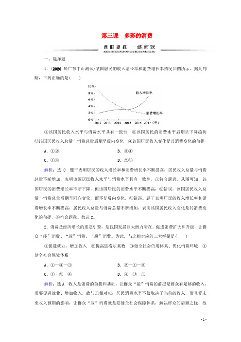 2021届高考政治一轮复习 第1单元 生活与消费 第3课 多彩的消费课时跟踪（含解析）（必修1）