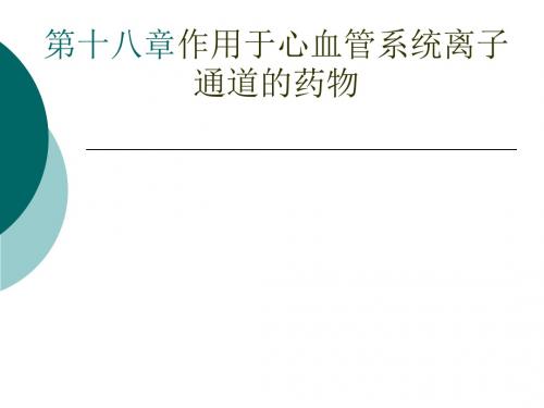作用于心血管系统离子通道的药物课件