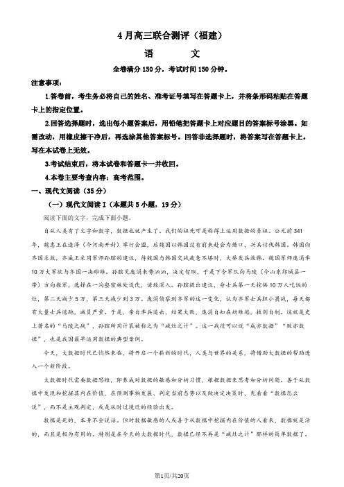 福建省高三4月联考语文试题(解析版)