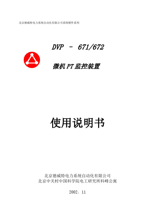 德威特PT微机保护器671说明书