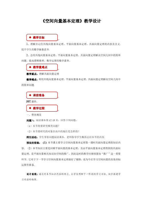 《空间向量基本定理》第一课时示范公开课教学设计【高中数学】