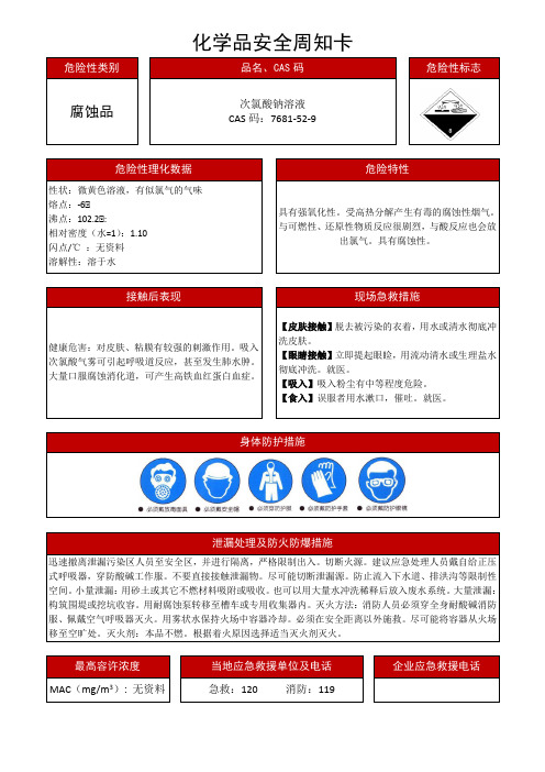 最新次氯酸钠化学品安全周知卡(MSDS)