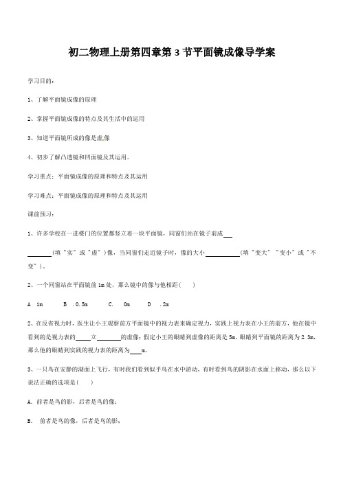 初二物理上册第四章第3节平面镜成像导学案