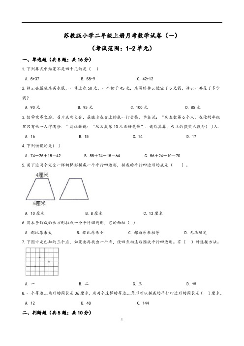 【苏教版】小学二年级上册第一次月考数学试卷(一)含答案