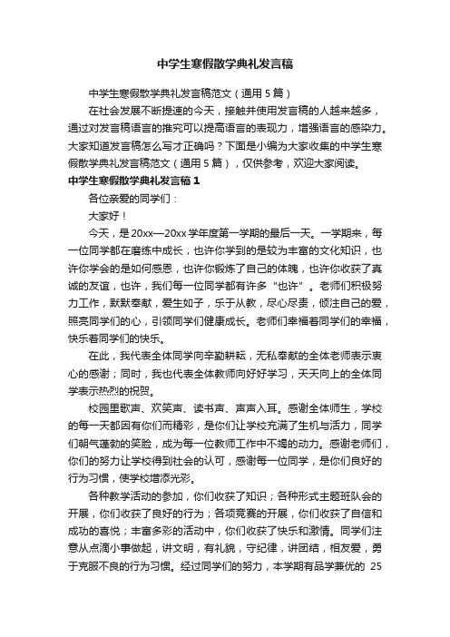 中学生寒假散学典礼发言稿范文（通用5篇）