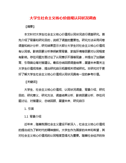 大学生社会主义核心价值观认同状况调查