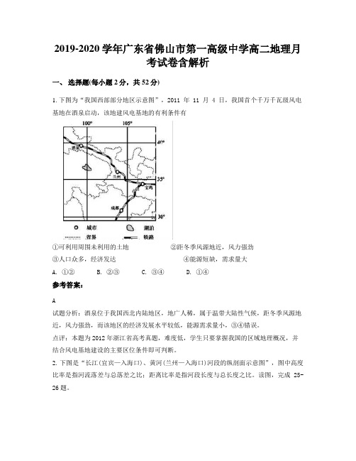 2019-2020学年广东省佛山市第一高级中学高二地理月考试卷含解析