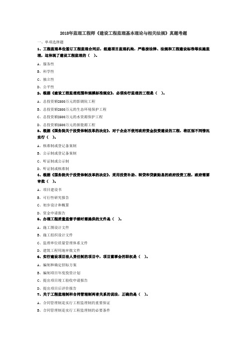 2018年监理工程师《建设工程监理基本理论与相关法规》真题