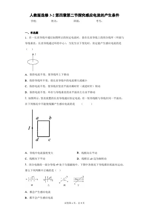 人教版选修3-2第四章第二节探究感应电流的产生条件含答案解析