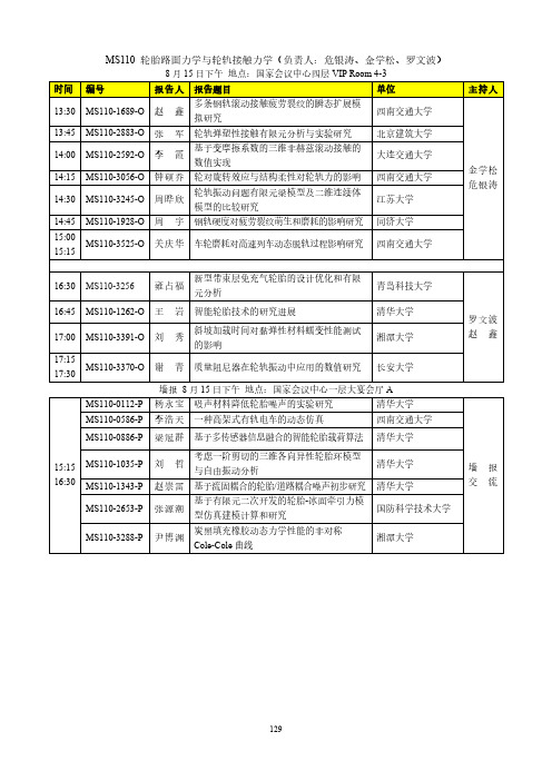 MS110 轮胎路面力学与轮轨接触力学(负责人：危银涛、金学松、罗文波)